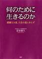 何のために生きるのか