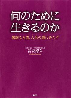 何のために生きるのか