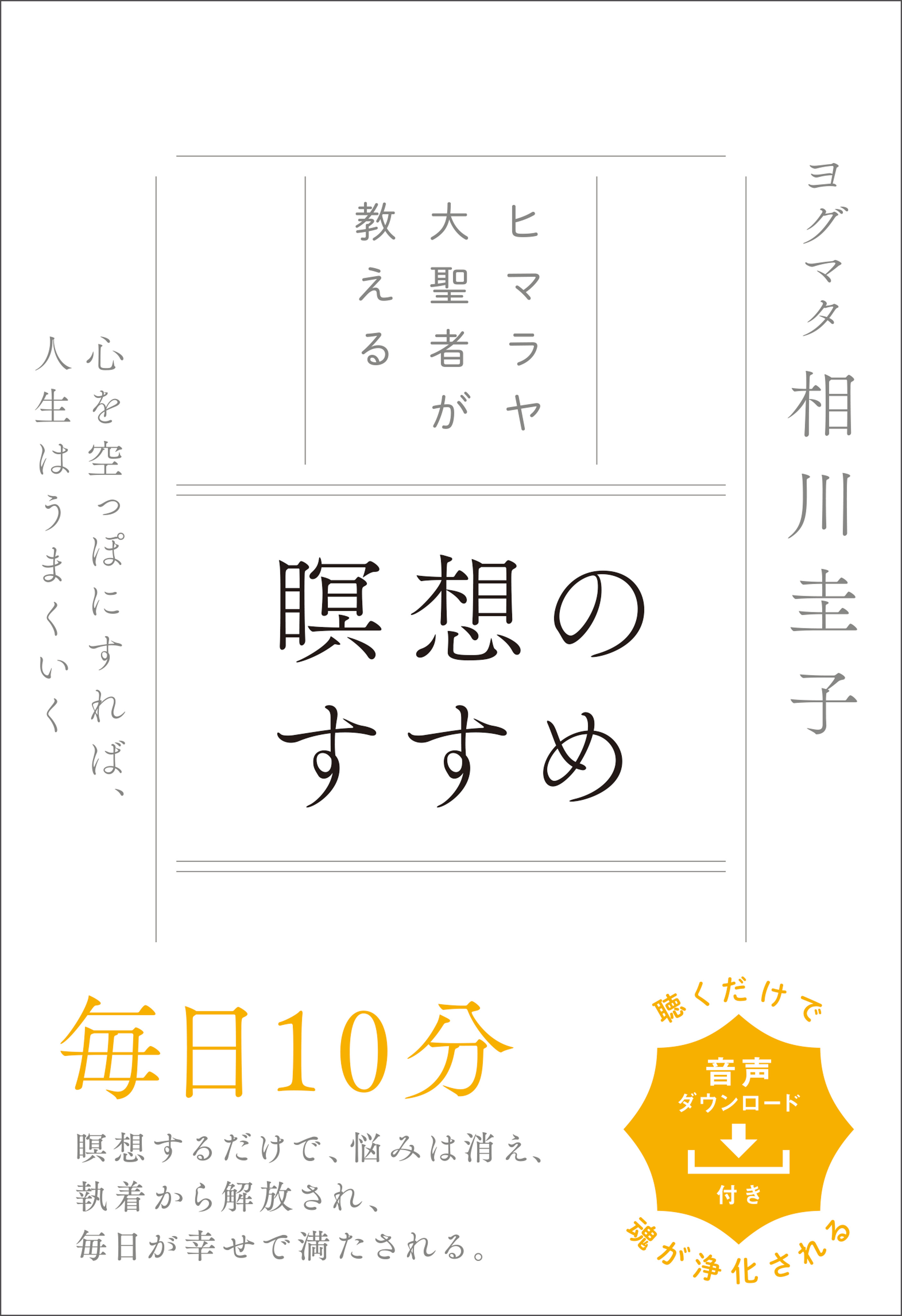 ヒマラヤ大聖者が教える 瞑想のすすめ