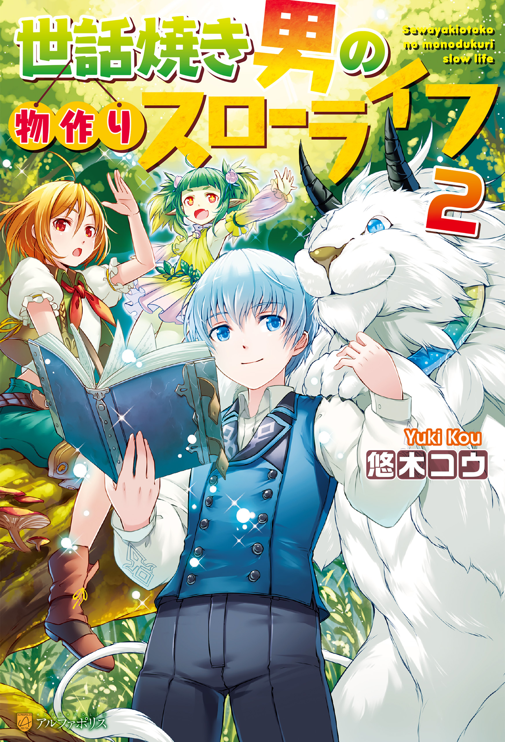 世話焼き男の物作りスローライフ