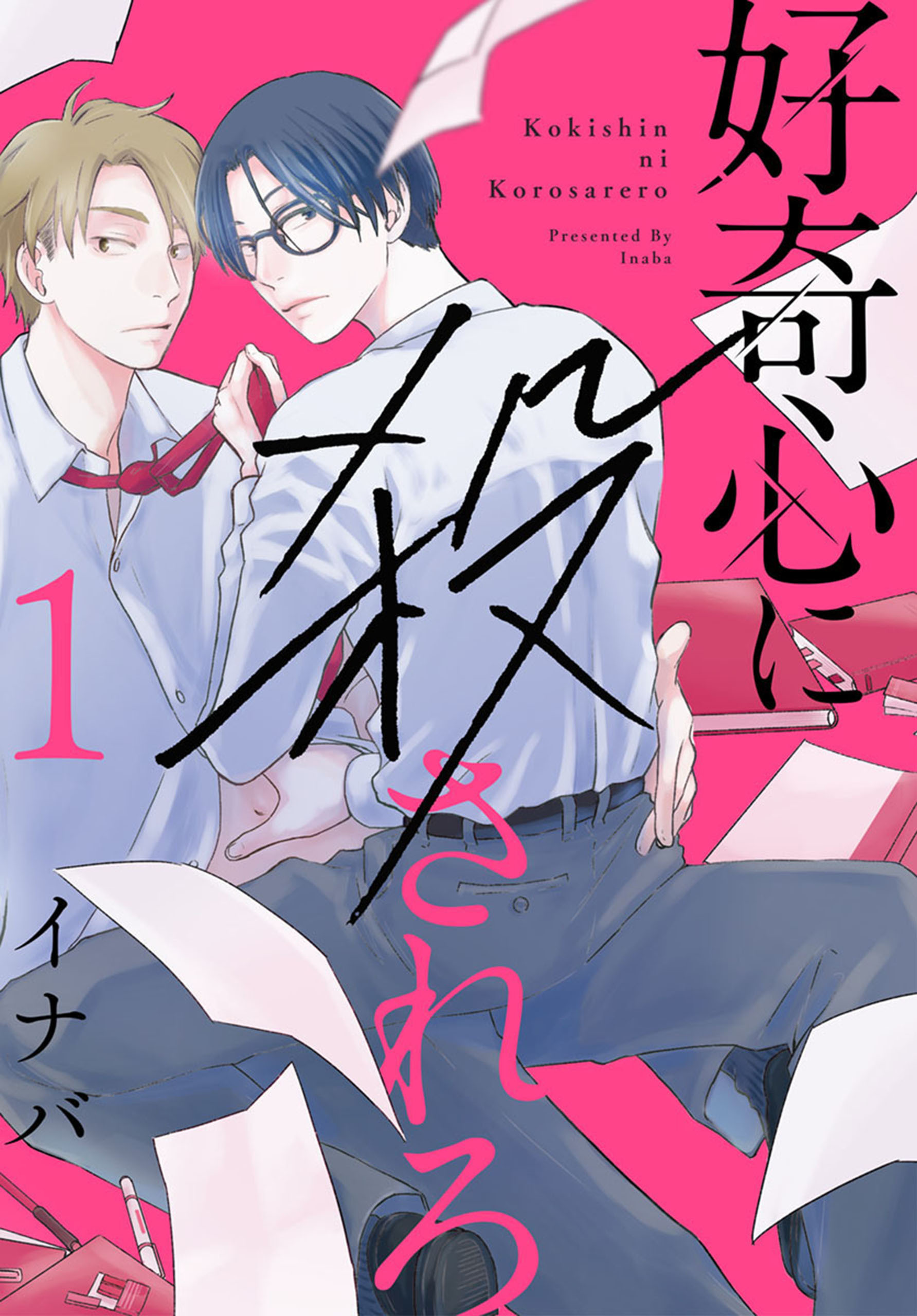 好奇心に殺されろ（１）【おまけ描き下ろし付き】