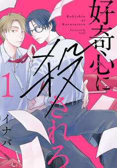 好奇心に殺されろ(1)【おまけ描き下ろし付き】