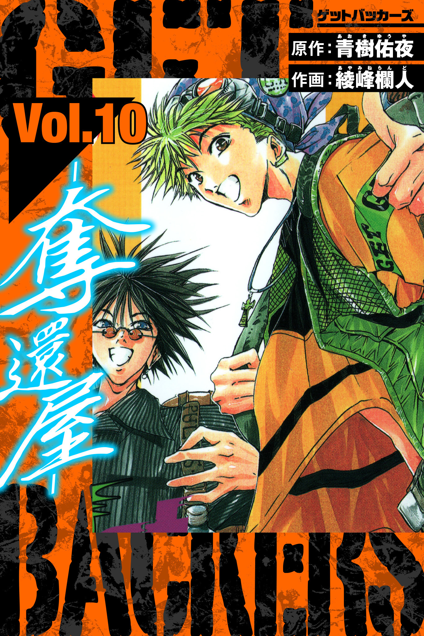 GetBackers－奪還屋－　愛蔵版　10