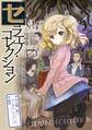セラエノ・コレクション クトゥルフ神話TRPG リプレイ