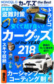 【電子書籍限定】MONOQLO カーグッズ the Best 2025-2026