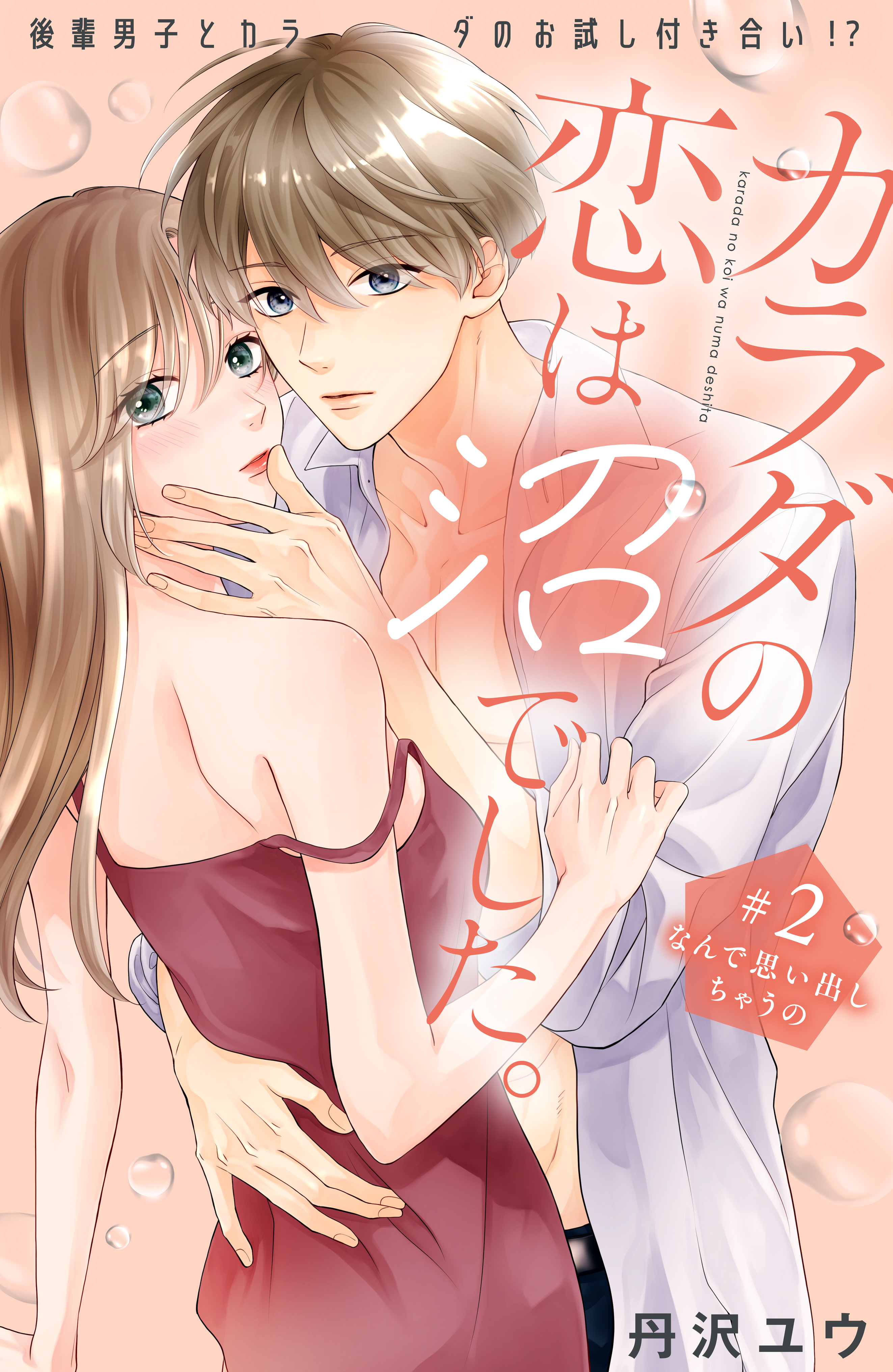 【期間限定　無料お試し版　閲覧期限2026年8月14日】カラダの恋は沼でした。　分冊版（２）