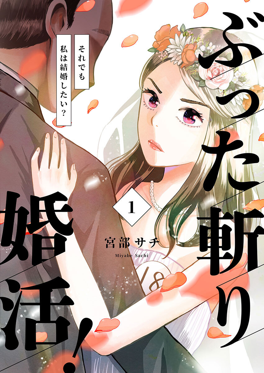 【期間限定 無料お試し版】ぶった斬り婚活！～それでも私は結婚したい？～【合本版】 1