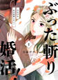 【期間限定 無料お試し版】ぶった斬り婚活!~それでも私は結婚したい?~【合本版】 1