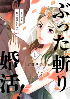 【期間限定 無料お試し版】ぶった斬り婚活!~それでも私は結婚したい?~【合本版】 1