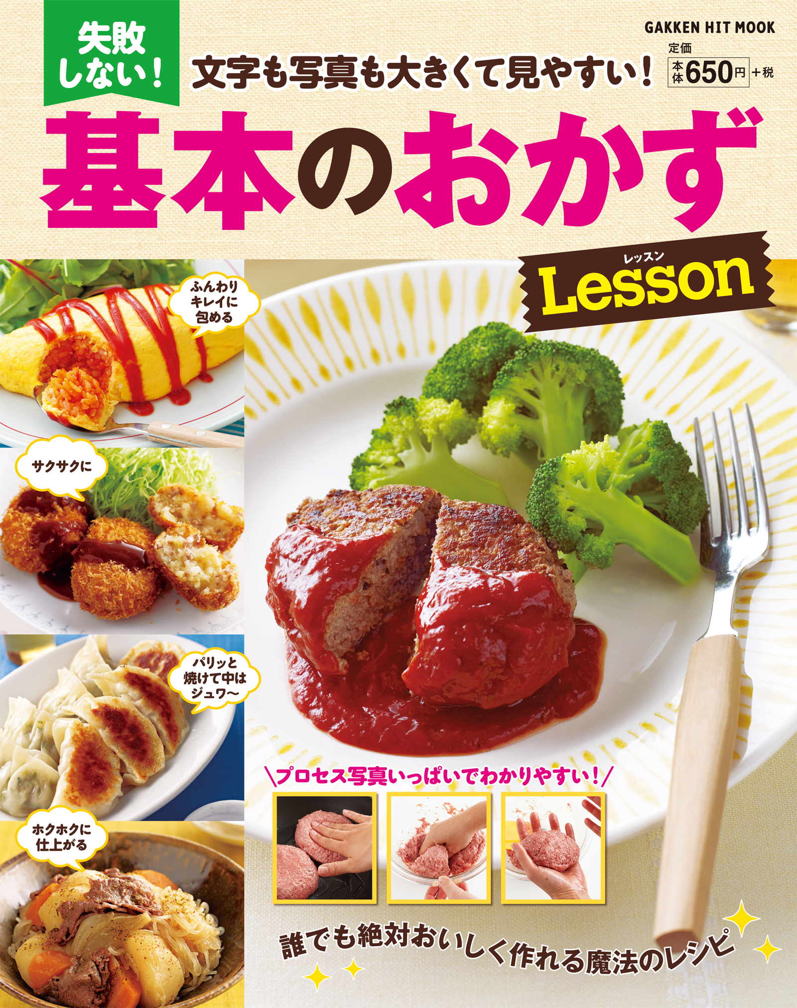 文字も写真も大きくて見やすい！　失敗しない！基本のおかずレッスン