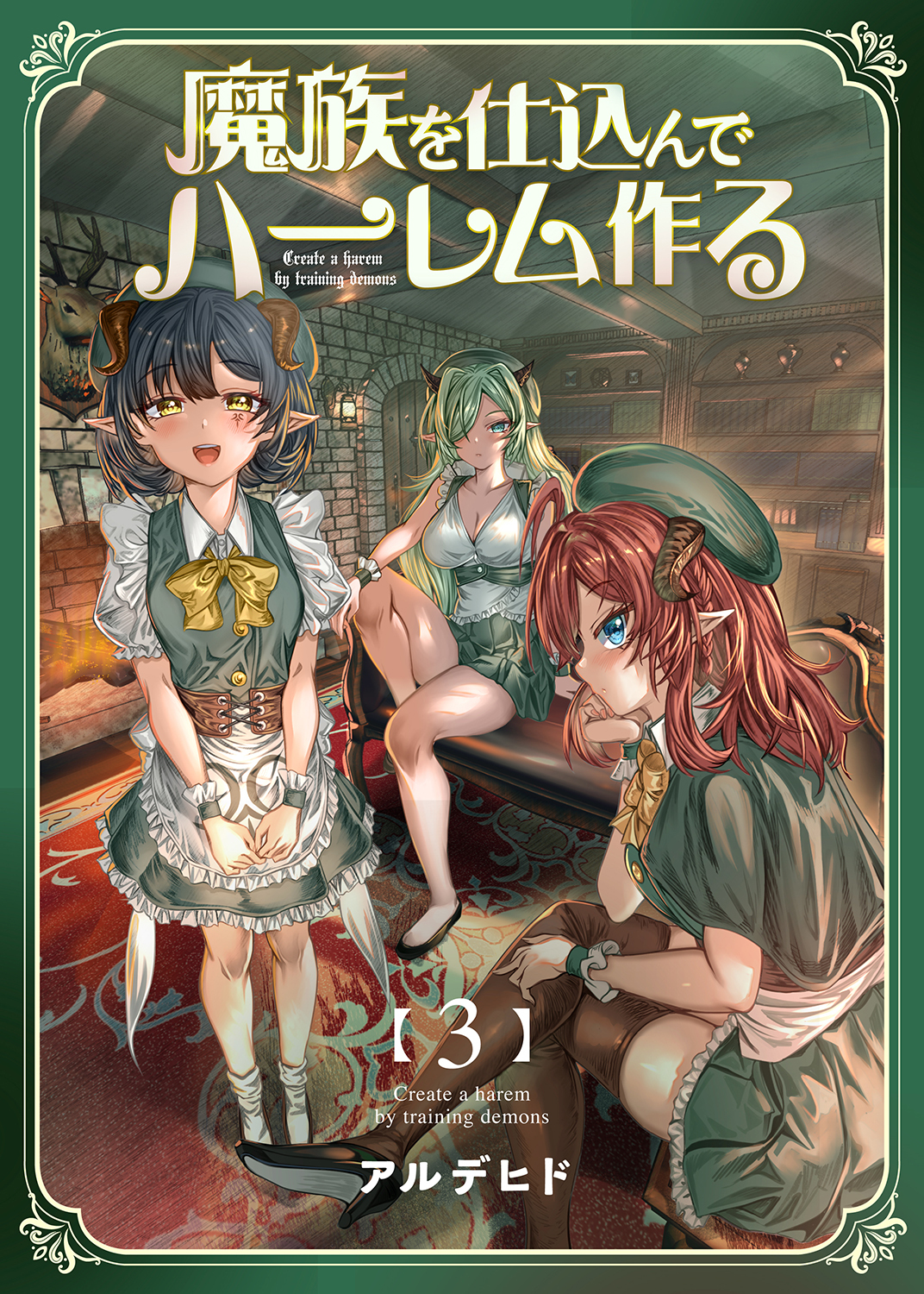 【期間限定　無料お試し版】魔族を仕込んでハーレム作る【連載版】 第三編