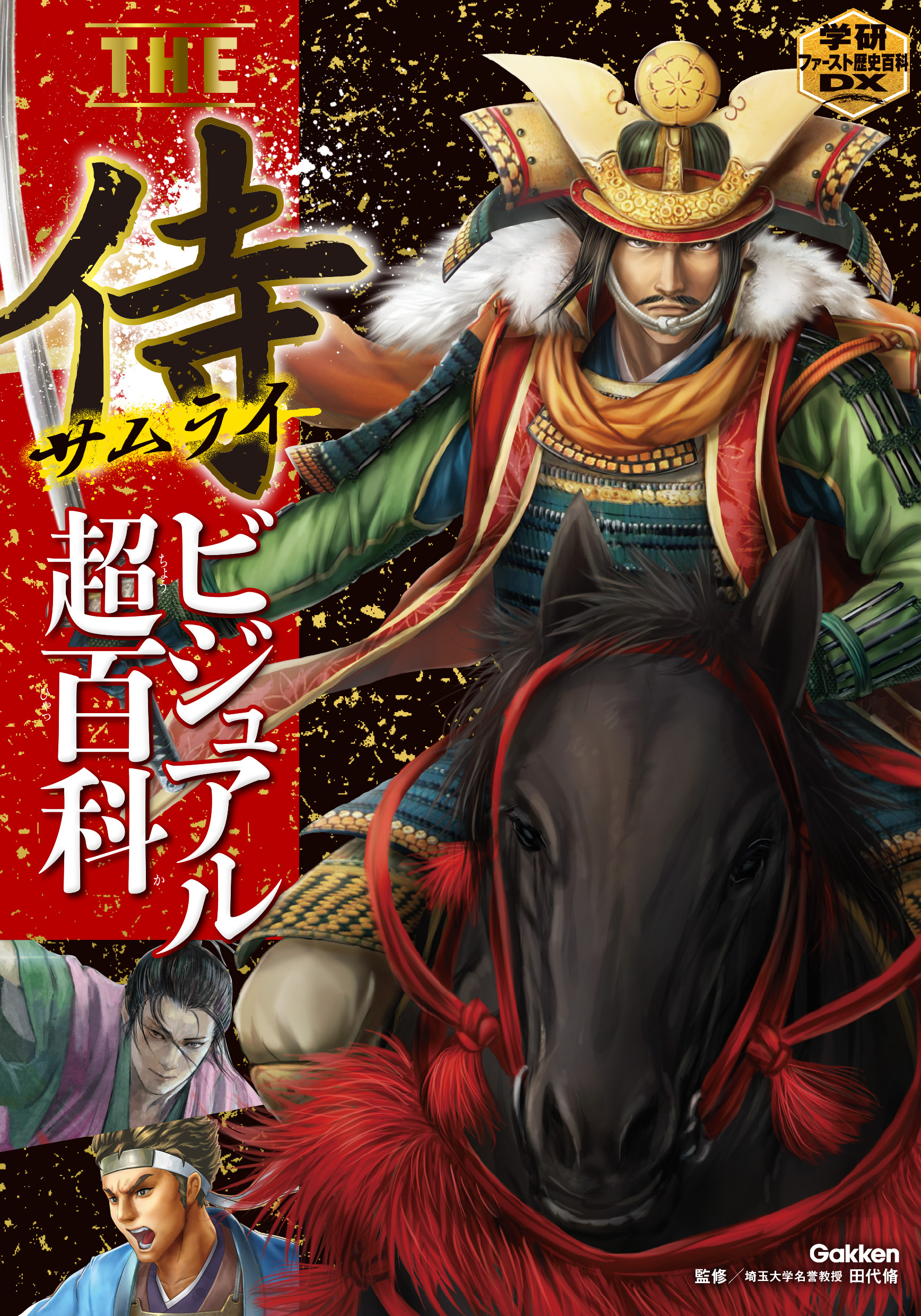 ＴＨＥ侍ビジュアル超百科