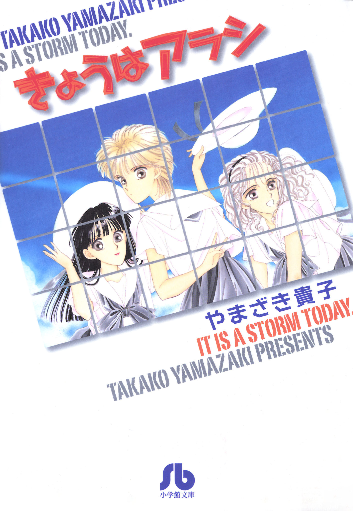 きょうはアラシ