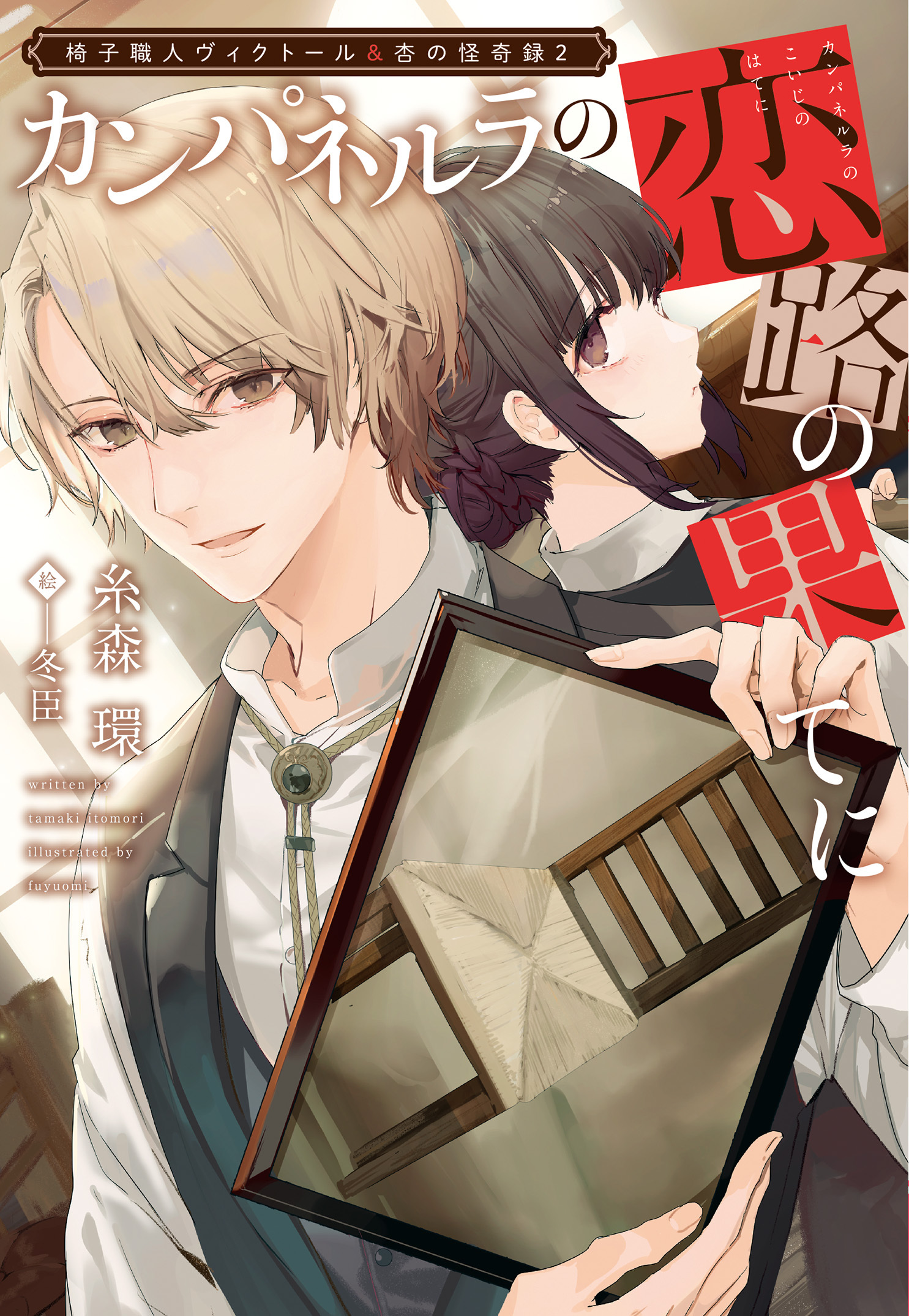 椅子職人ヴィクトール＆杏の怪奇録（２）カンパネルラの恋路の果てに