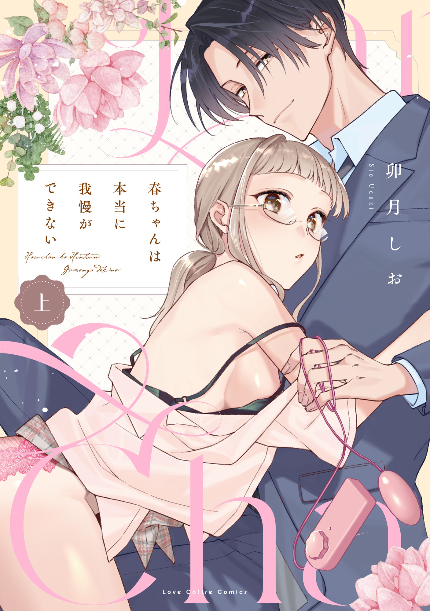 【期間限定　試し読み増量版　閲覧期限2026年3月14日】春ちゃんは本当に我慢ができない 上【電子限定漫画付き】