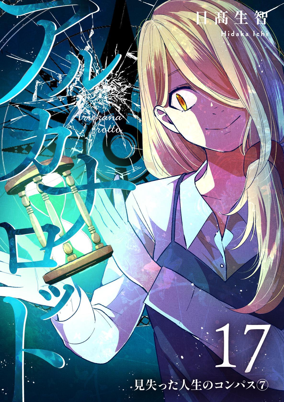 アルカナロット 第17話 見失った人生のコンパス⑦