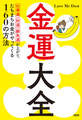 金運大全(大和出版)