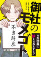御社のモメゴト それ社員に訴えられますよ?