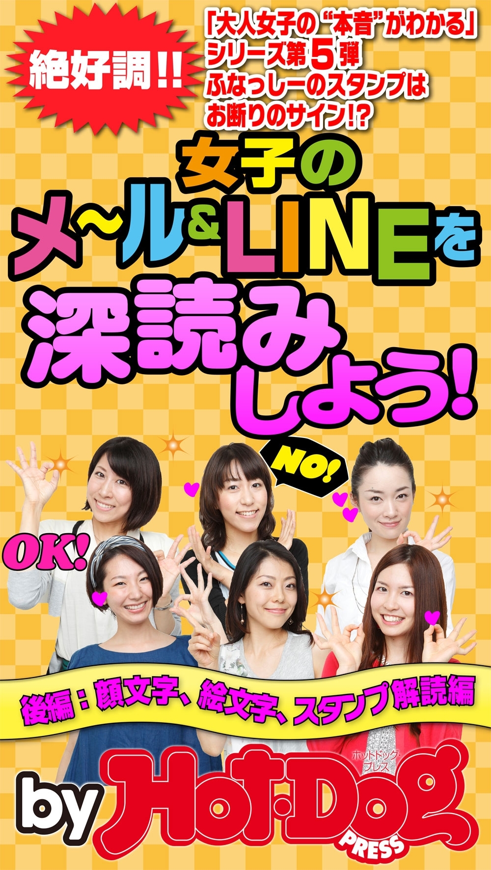 女子のメール＆ＬＩＮＥを深読みしよう！　ｂｙ　Ｈｏｔ－Ｄｏｇ　ＰＲＥＳＳ　顔文字・絵文字・スタンプ解読編