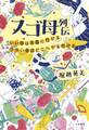 スゴ母列伝~いい母は天国に行ける ワルい母はどこへでも行ける