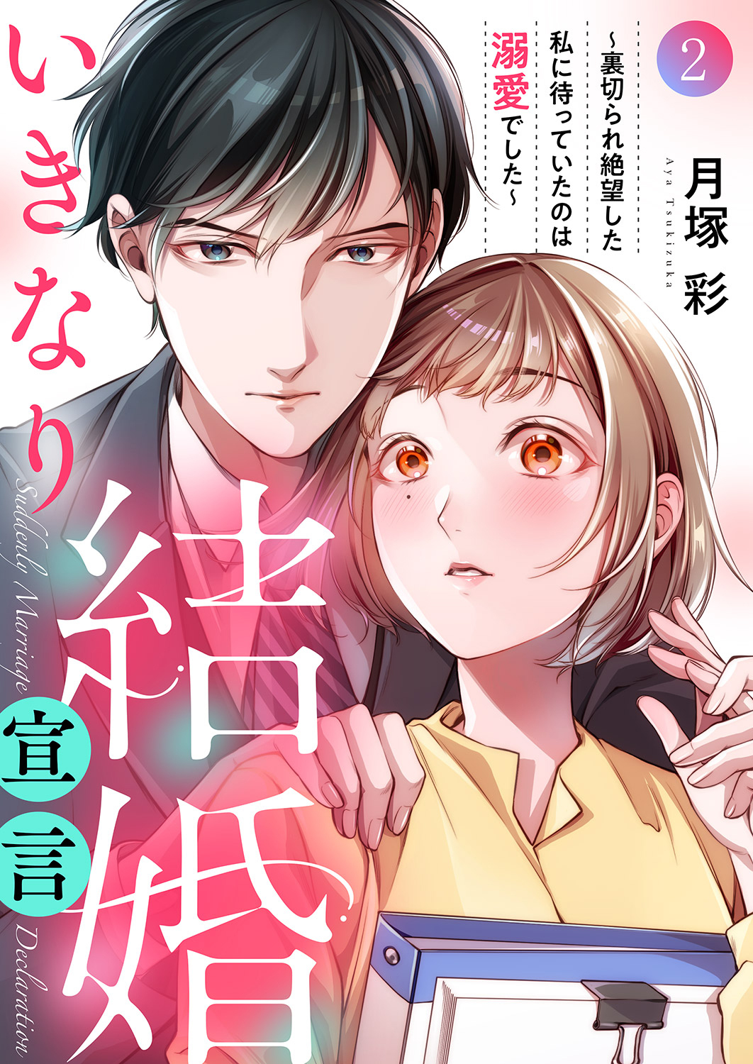 【期間限定　無料お試し版　閲覧期限2026年10月6日】いきなり結婚宣言～裏切られ絶望した私に待っていたのは溺愛でした～２