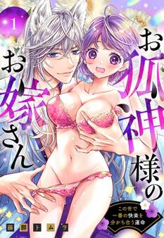 【期間限定 無料お試し版】お狐神様のお嫁さん この世で一番の快楽を分かち合う運命 1 【電子限定おまけマンガ付き】