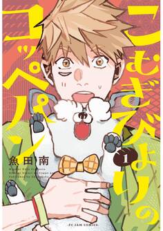 こむぎびよりのコッペパン(1)