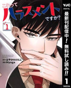 これってハラスメントですか?【期間限定無料】 1