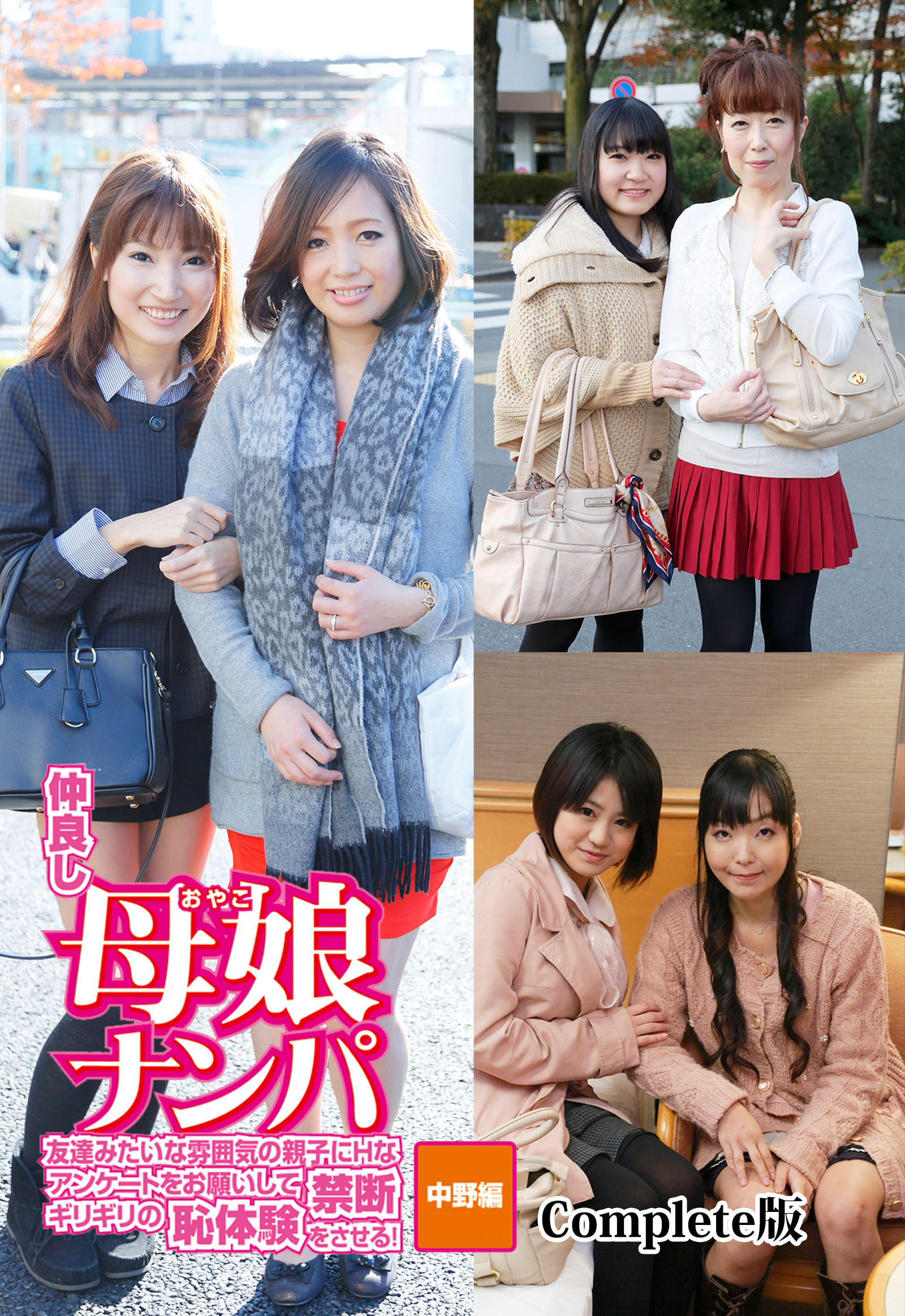 仲良し母娘ナンパ 友達みたいな雰囲気の親子にHなアンケートをお願いして禁断ギリギリの恥体験をさせる！中野編 Complete版