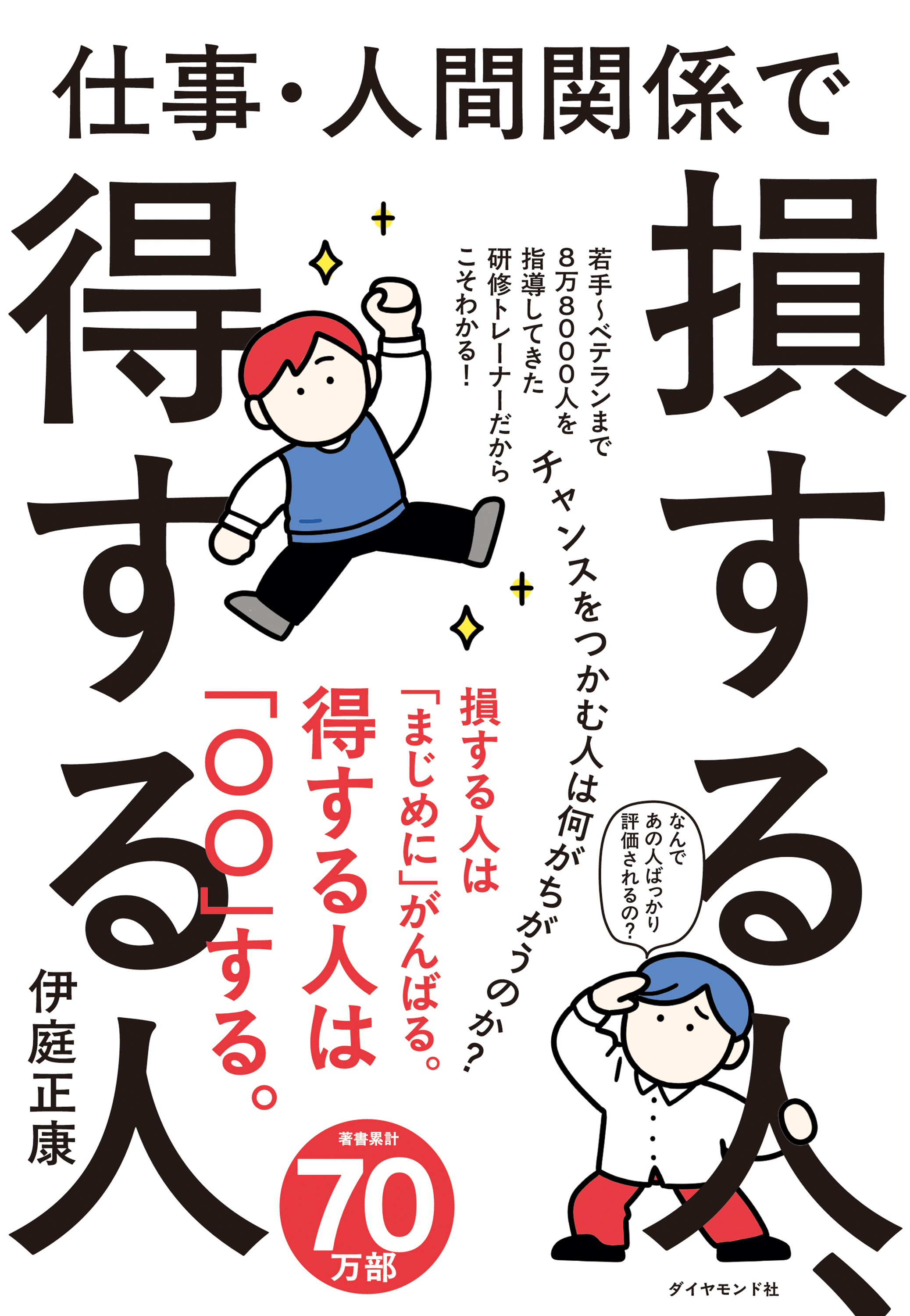 仕事・人間関係で損する人、得する人