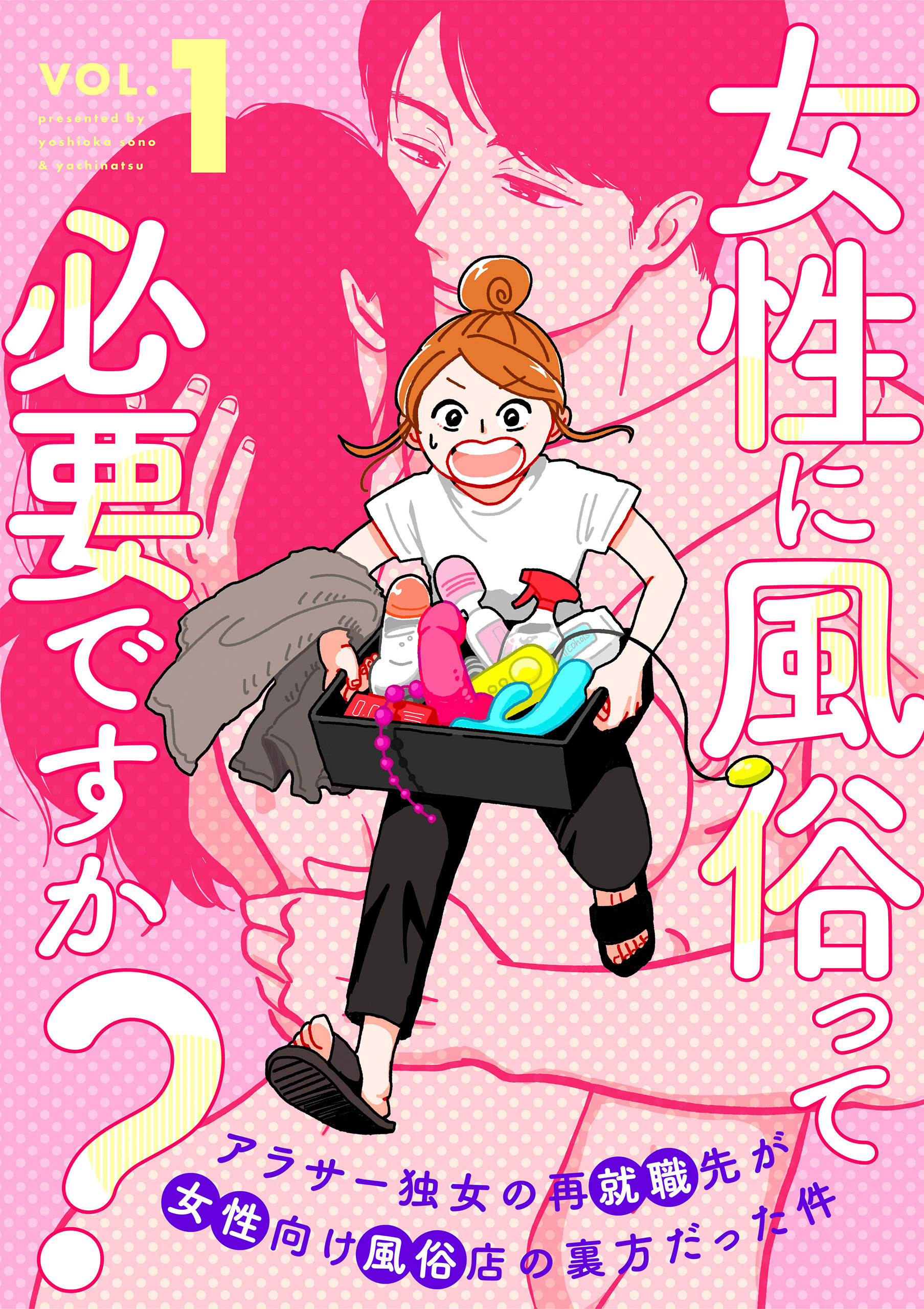 【期間限定　無料お試し版】女性に風俗って必要ですか？～アラサー独女の再就職先が女性向け風俗店の裏方だった件～　1巻【電子特典付き】
