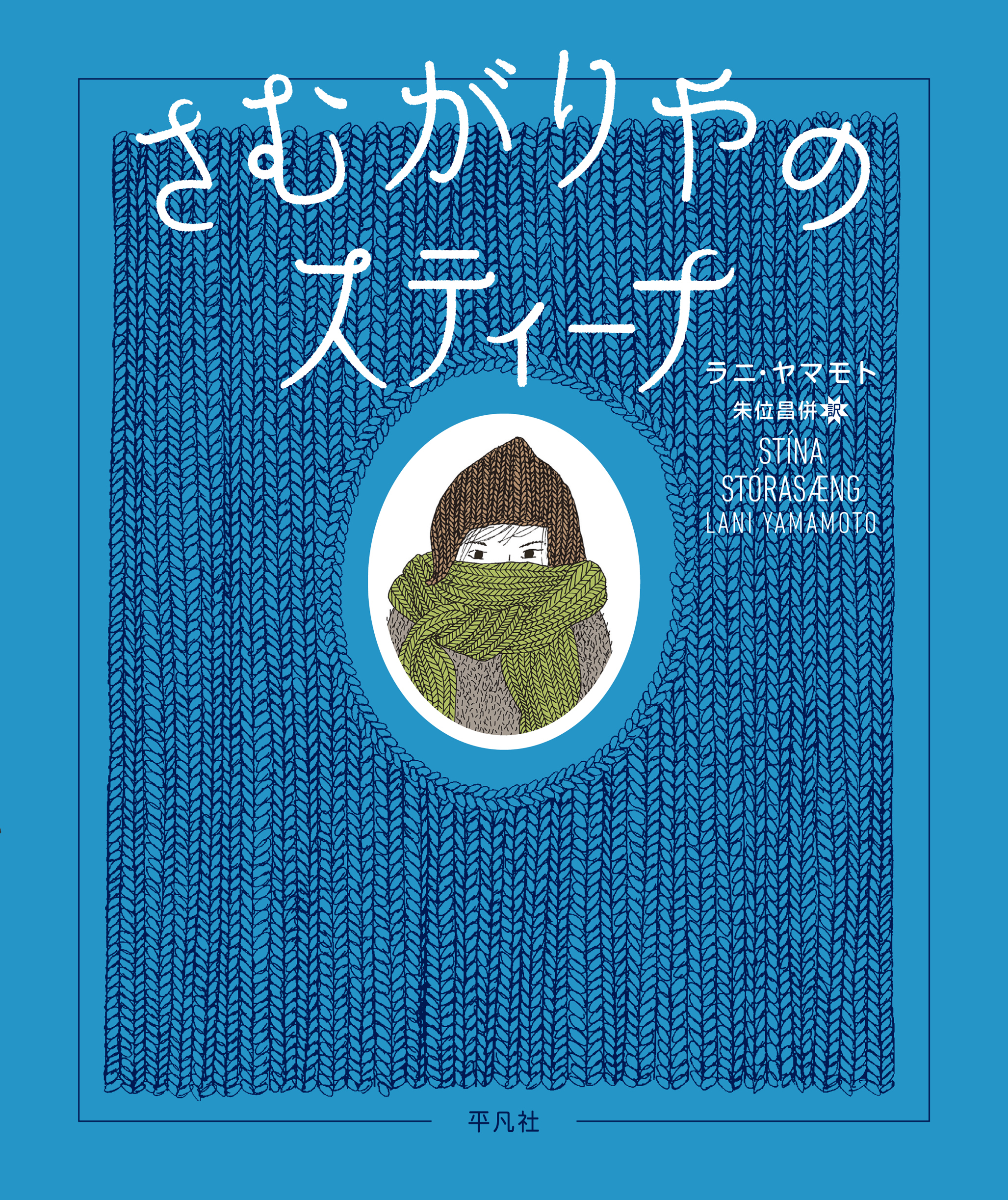 さむがりやのスティーナ