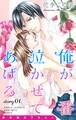 【期間限定 無料お試し版 閲覧期限2026年9月1日】Love Jossie 俺が一番泣かせてあげる story01