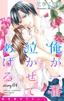 【期間限定 無料お試し版 閲覧期限2026年9月1日】Love Jossie 俺が一番泣かせてあげる story01