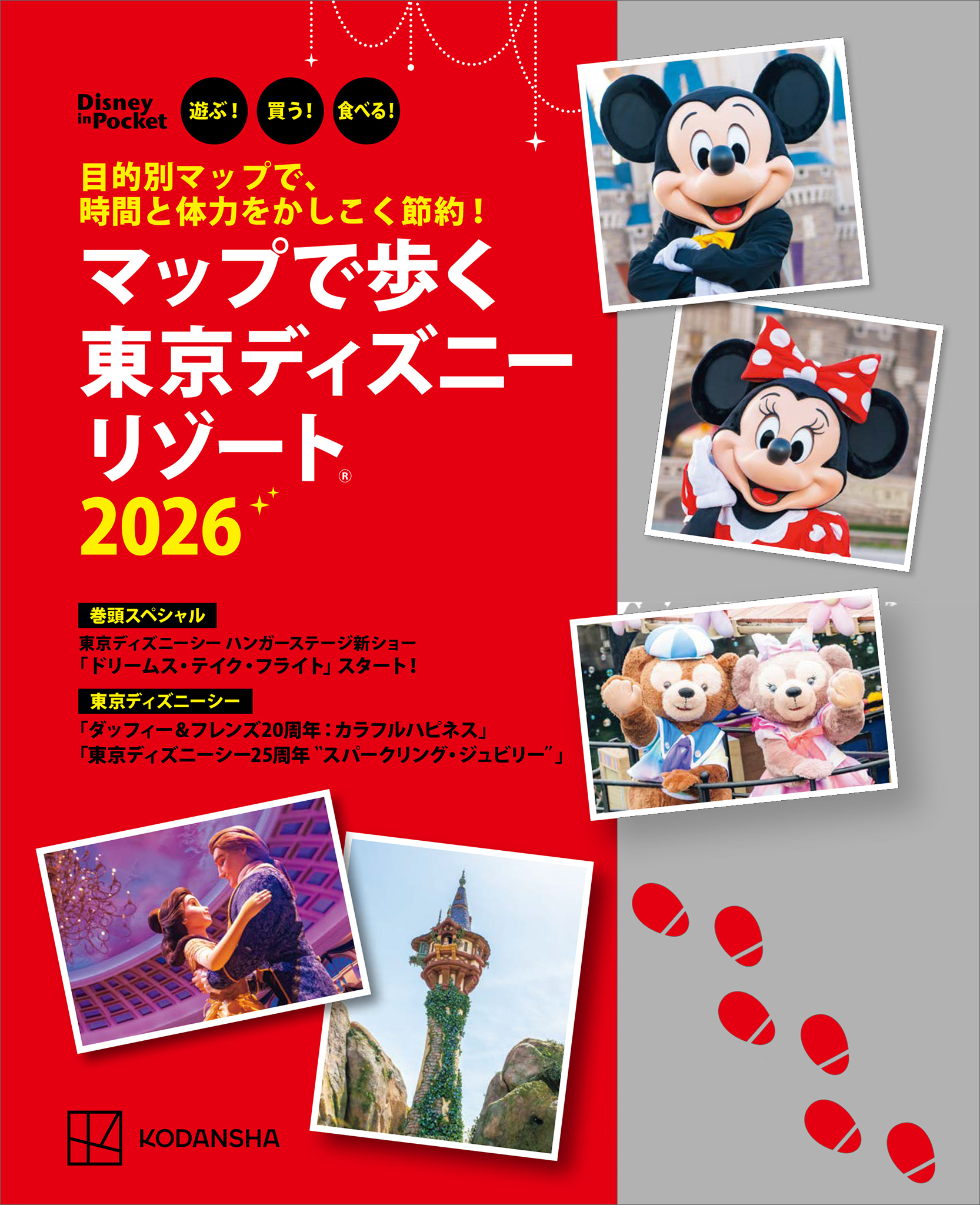 目的別マップで、時間と体力をかしこく節約！　マップで歩く　東京ディズニーリゾート２０２６
