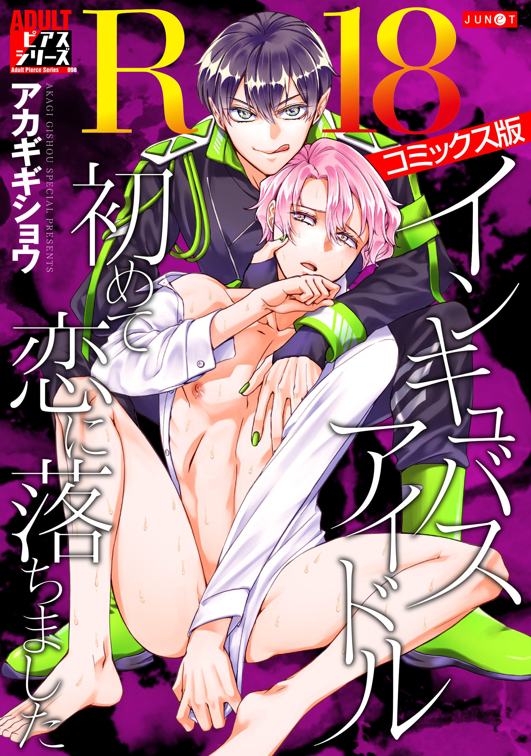 インキュバスアイドル、初めて恋に落ちました【R18コミックス版】