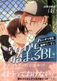 朝から始まるBL(4)