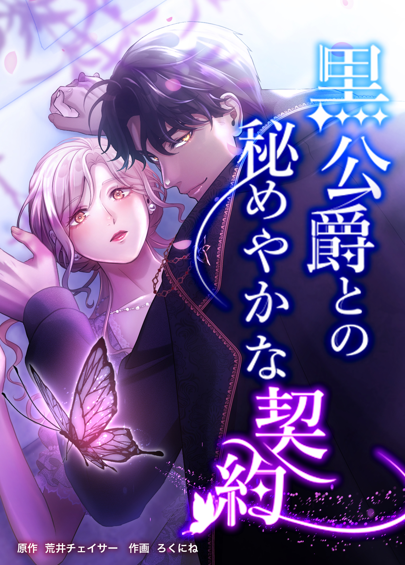 黒公爵との秘めやかな契約　第四十話　最後の願い【タテヨミ】