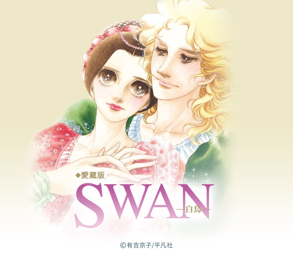 198話無料]SWAN-白鳥- 愛蔵版(全215話)|有吉京子|無料連載|人気マンガ