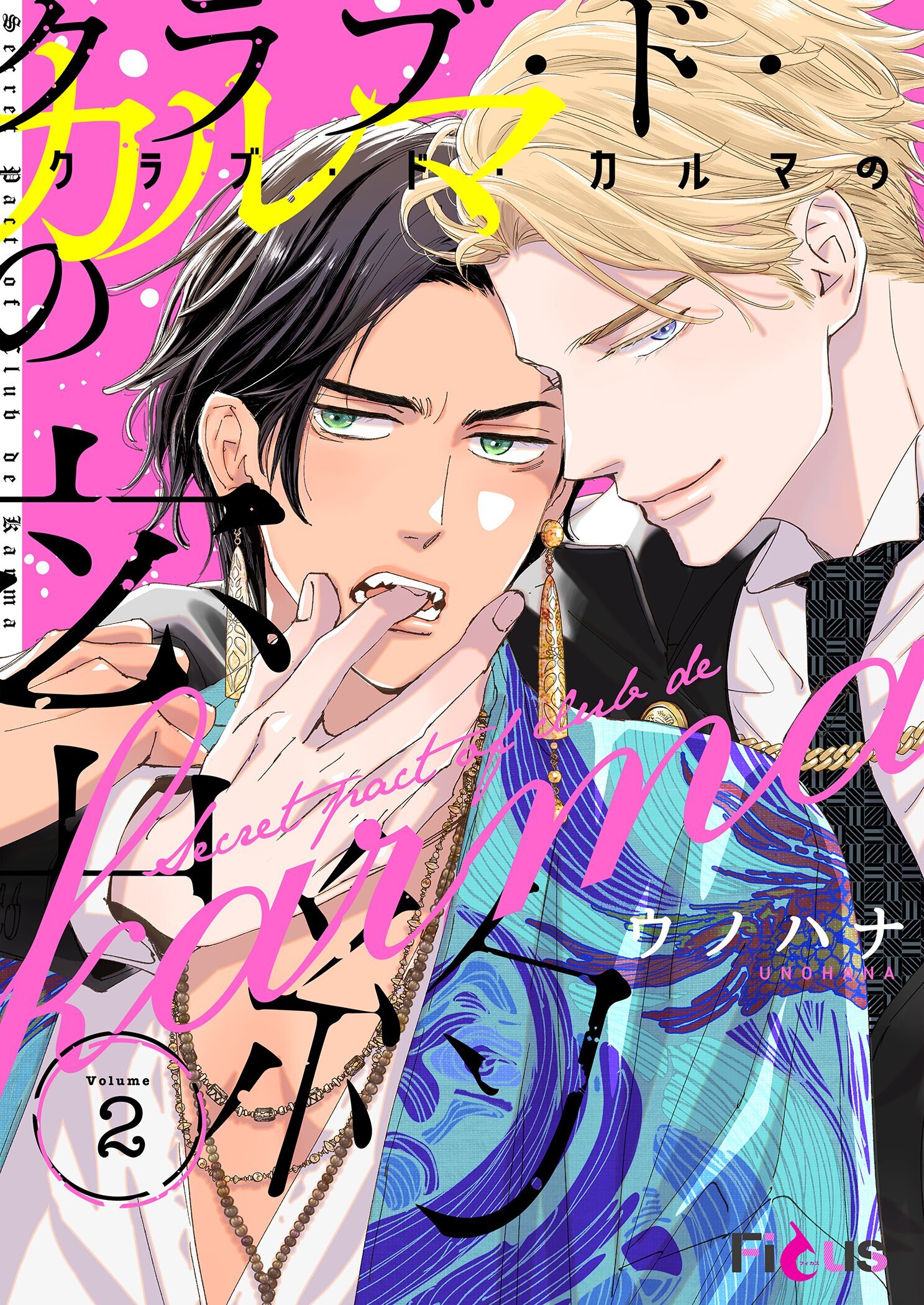 クラブ・ド・カルマの密約 2