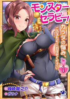 モンスターセラピー! カラダの悩み、この子たちにお任せください(1)