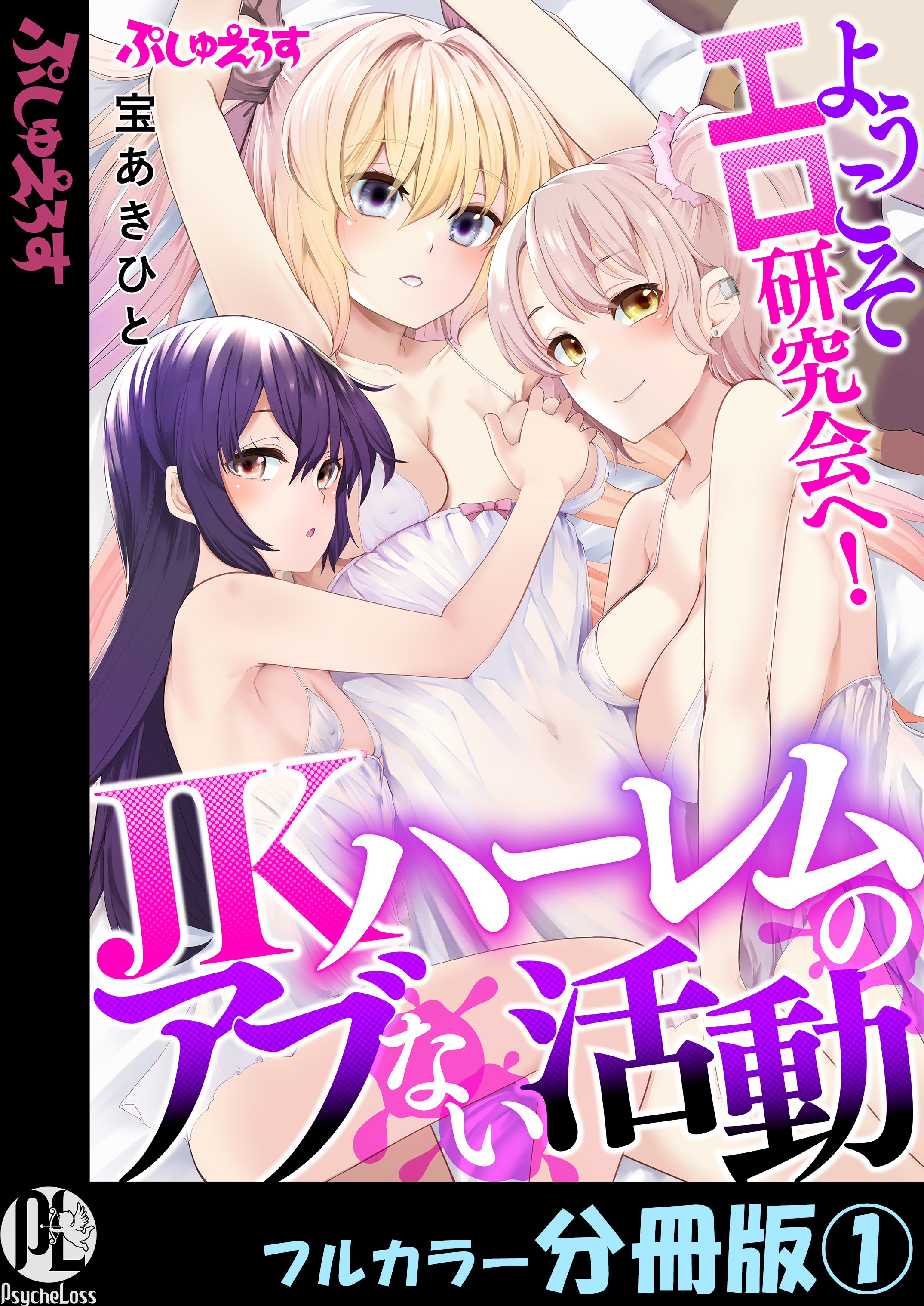 ようこそエロ研究会へ！JKハーレムのアブない活動【フルカラー分冊版】 1
