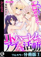 ようこそエロ研究会へ!JKハーレムのアブない活動【フルカラー分冊版】 1