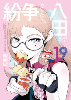 紛争でしたら八田まで(19)