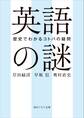 英語の謎 歴史でわかるコトバの疑問