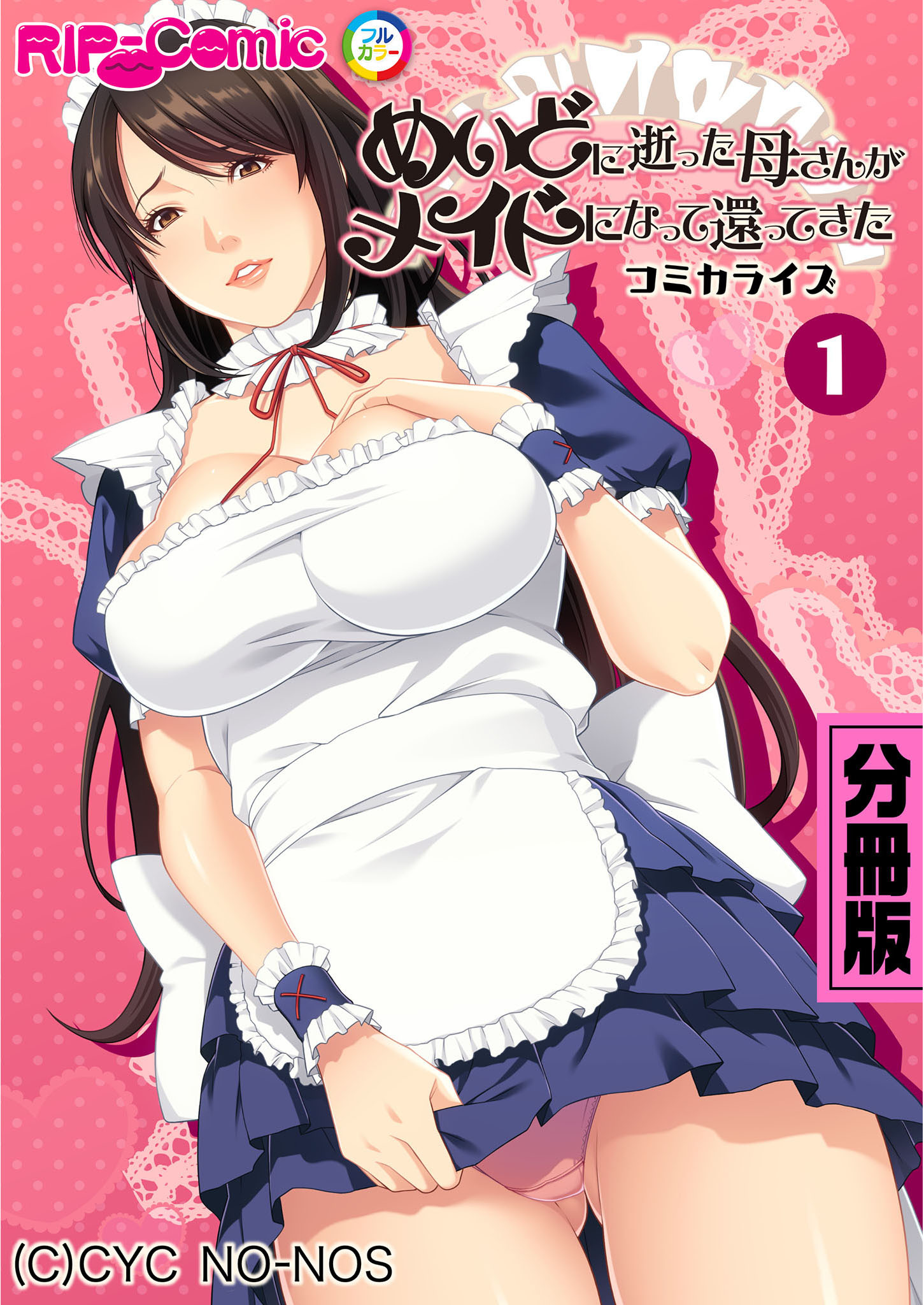 めいどに逝った母さんがメイドになって還ってきた　コミカライズ　分冊版（１）