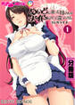 めいどに逝った母さんがメイドになって還ってきた コミカライズ 分冊版(1)