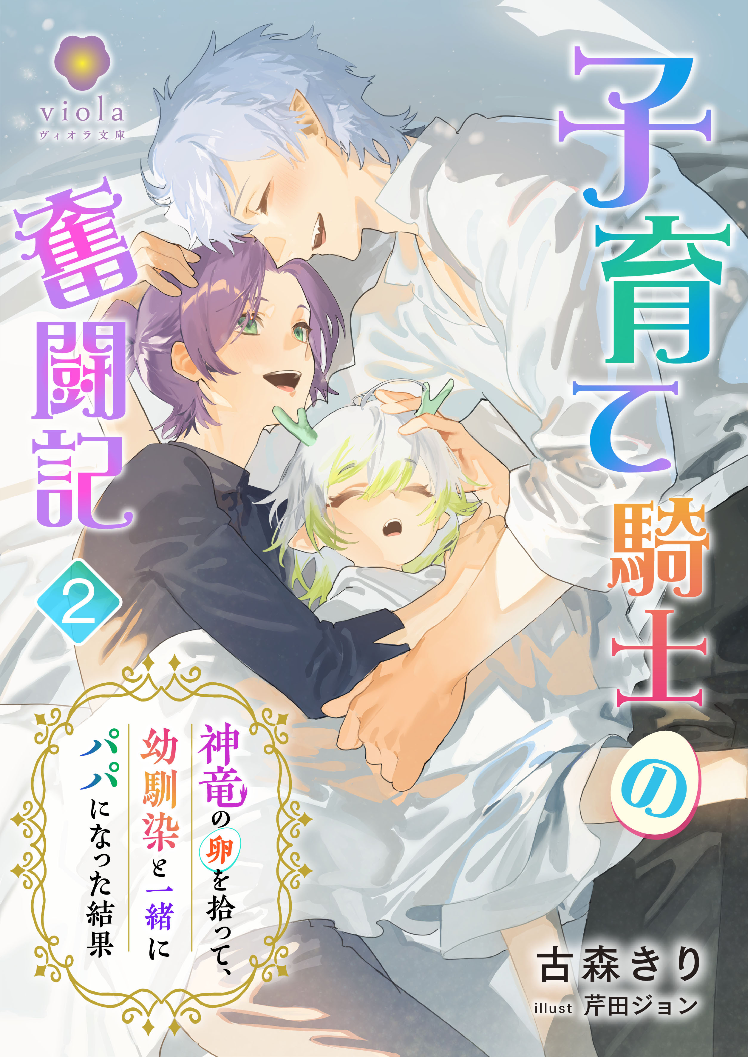 子育て騎士の奮闘記～神竜の卵を拾って、幼馴染と一緒にパパになった結果～2