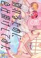 別れるために色仕掛けしてみた(2)【単行本版特典ペーパー付き】