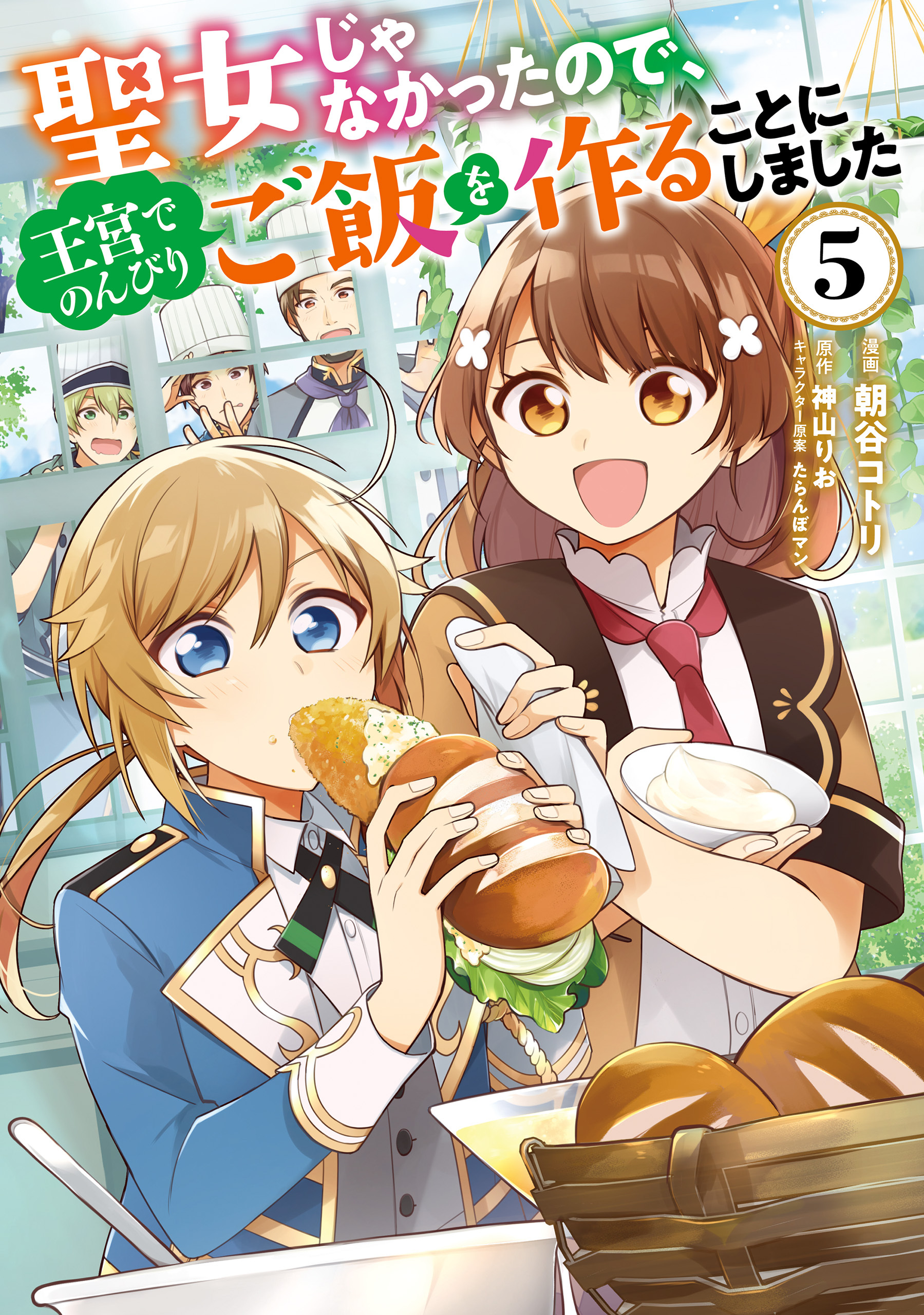 聖女じゃなかったので、王宮でのんびりご飯を作ることにしました　５